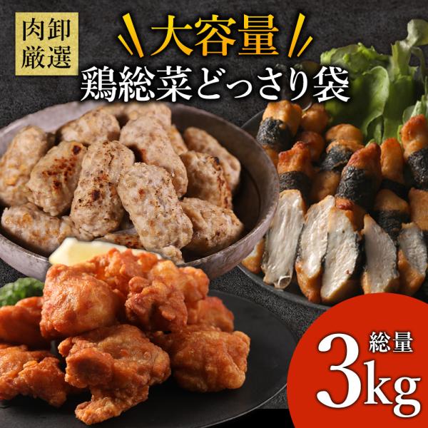 鶏惣菜セット 3.0kg  (1kg×3pc) 唐揚げ 海苔巻き チキン つくね 高たんぱく おかず 大容量 惣菜 鶏肉 爆買