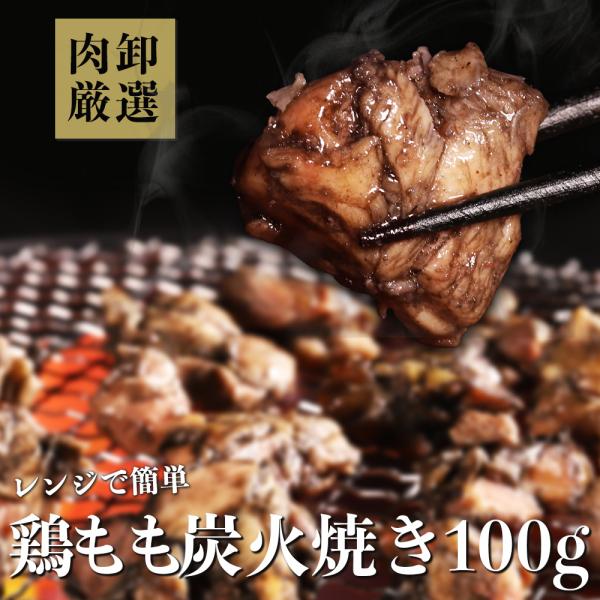 鶏モモ炭火焼 100g 肉 鶏肉 炭火 炭火焼肉 おつまみ 爆買