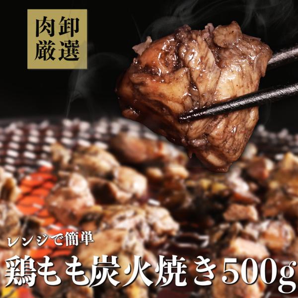 鶏モモ炭火焼　500g（100g×5パック） 爆買