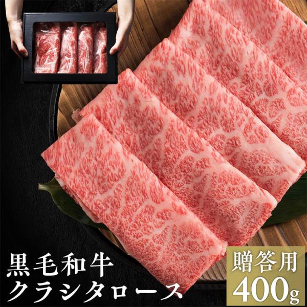 母の日 父の日 2024 すき焼き すき焼き肉 A4 厳選 国産 和牛 牛肉 赤身 霜降り 2024 ギフト 黒毛和牛 クラシタ ロース 肉 和牛すきやき 400g