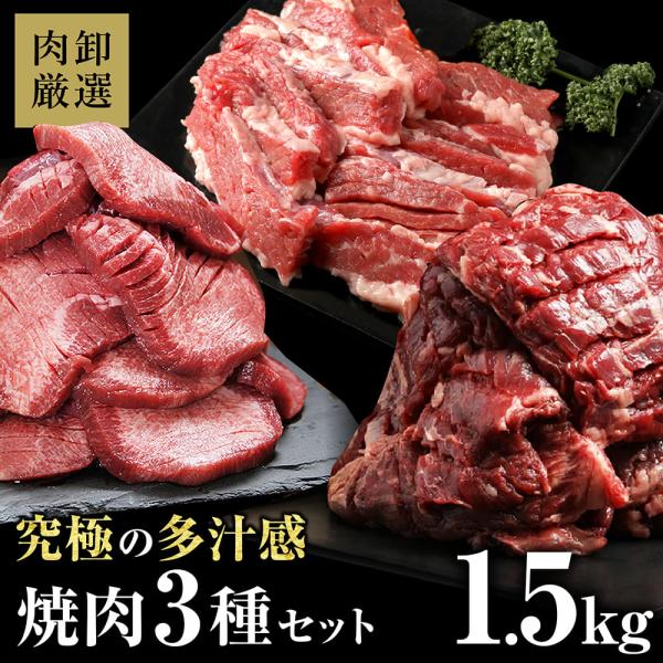 爆買  激肉王の究極の多汁感シリーズの焼肉セットです。・当店人気の厚切り牛タン 500g・究極の多汁感　ハラミステーキ 500g・究極の多汁感　カルビ 500gの3種メガ盛り厚切り1.5kgの焼肉セット。一部の焼肉専門店で、出てくるような、...