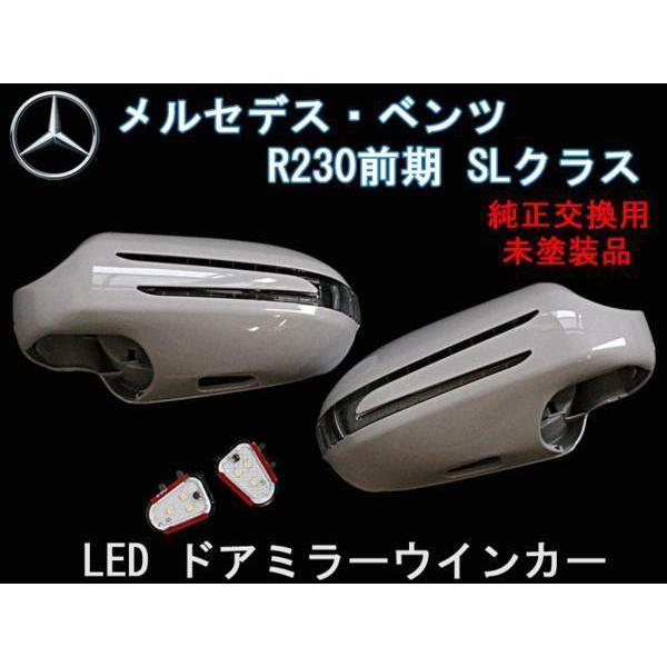 LEDウインカー ミラーカバー/交換式 ベンツ SLクラス R230/前期【未 
