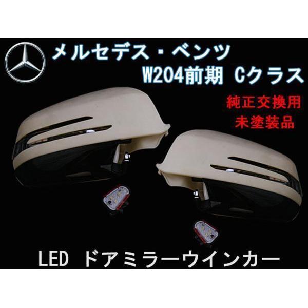 送料無料 ベンツ Cクラス W204前期 LED ウインカードアミラーカバー 
