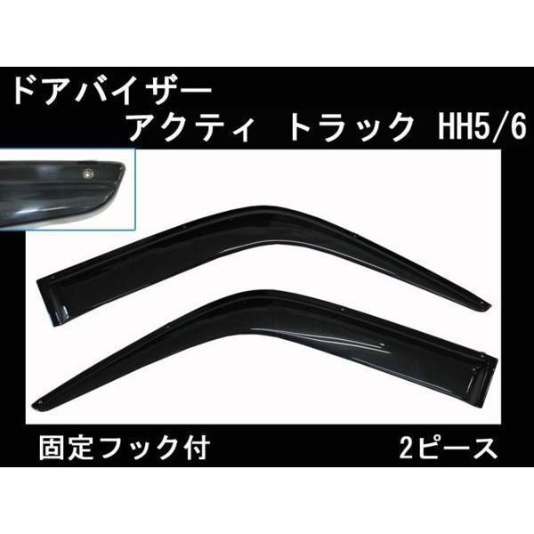 ドアバイザー ホンダ アクティ トラック HH5/HH6【当日発送 送料無料】【両面テープ&amp;金具付】