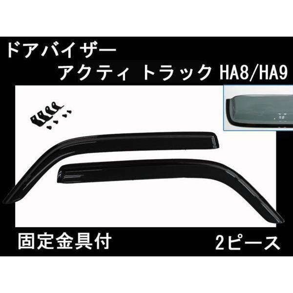 送料無料 ドアバイザー ホンダ アクティ トラック HA8/9【両面テープ＆金具付】【当日発送】