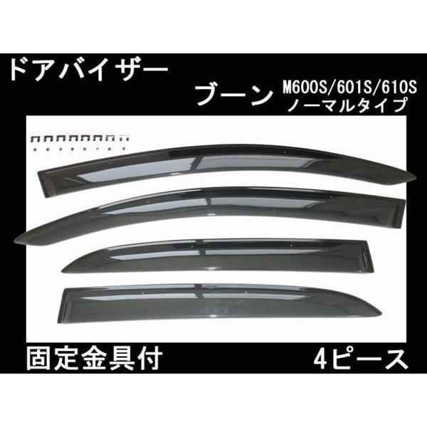 ドアバイザー ダイハツ ブーン M600S/M601S/M610S【当日発送 送料無料】【両面テープ&amp;金具付】