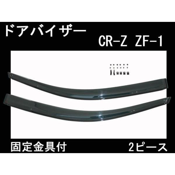 送料無料 ホンダ ＣＲ-Ｚ ドアバイザー 両面テープ&amp;金具付