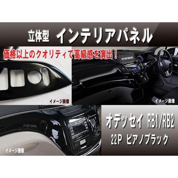 インテリアパネル オデッセイ RB1/RB2（ピアノブラック/22ピース 