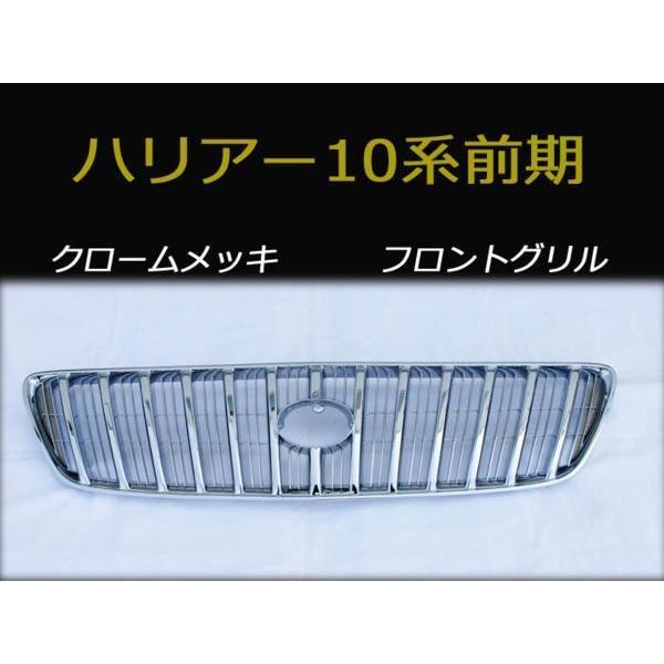 送料無料 ハリアー10系前期用 フロントグリル クロームメッキ : 激熱店 