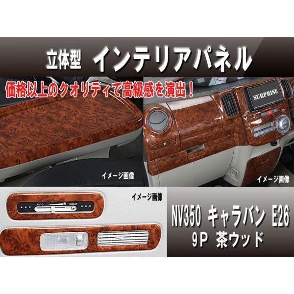 送料無料 インパネ NV350 キャラバンE26 9P 茶木目 高品質 : 激熱店 