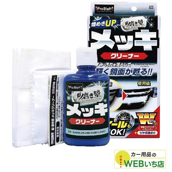 他サイト： プロスタッフ　S-72　魁　磨き塾　メッキクリーナーの商品画像
