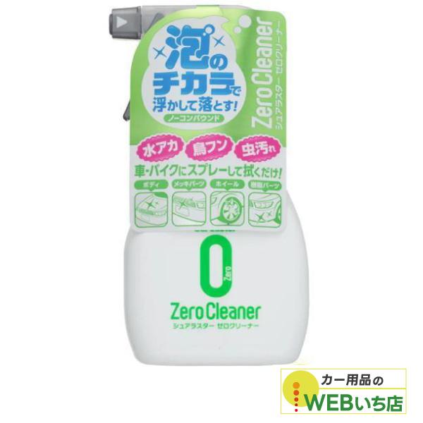 他サイト： S-92  ゼロクリーナー   [370ml]  シュアラスター SurLuster　S92の商品画像