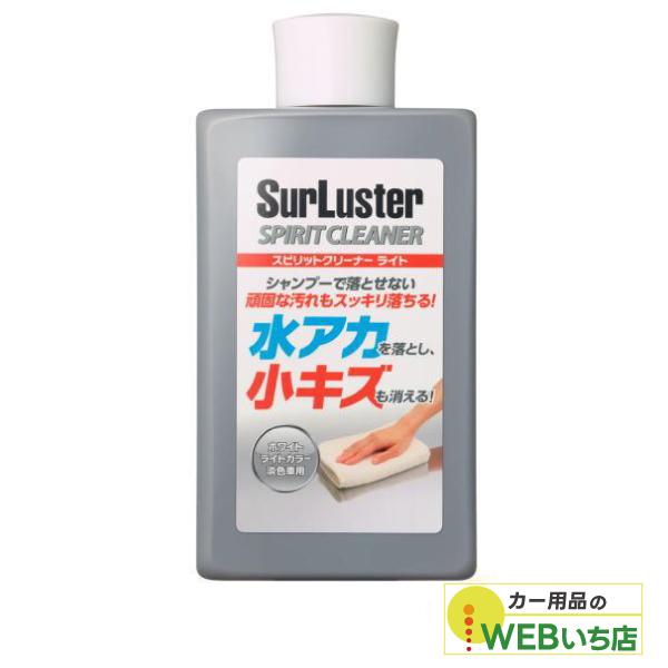 他サイト： S-126　スピリットクリーナー　ライト　［300ml］　淡色車用　シュアラスター SurLuster　S126の商品画像
