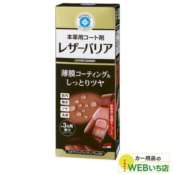 他サイト： ソフト99 ルームピア レザーバリア 02184の商品画像