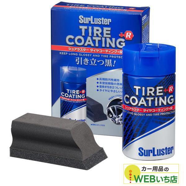 他サイト： S-89 タイヤコーティング+R 　「100ml］  シュアラスター SurLuster　S89の商品画像
