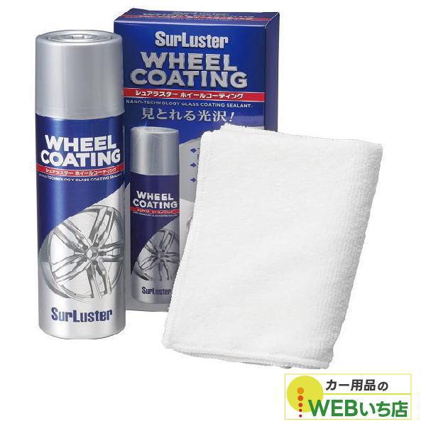 他サイト： S-138 ホイールコーティング ［200ml］　シュアラスター SurLuster　S138の商品画像