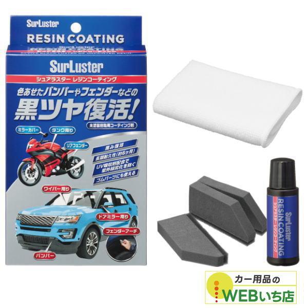 他サイト： S-140　レジンコーティング　［12ml］　シュアラスター SurLuster　S140の商品画像