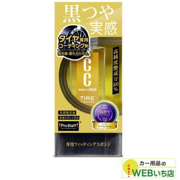 他サイト： プロスタッフ　S201　CCウォーターゴールド タイヤコート 100の商品画像