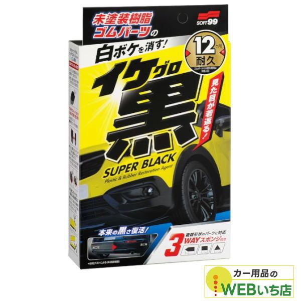 他サイト： ソフト99 イケ黒 未塗装樹脂＆ゴム光沢復活剤 03136の商品画像