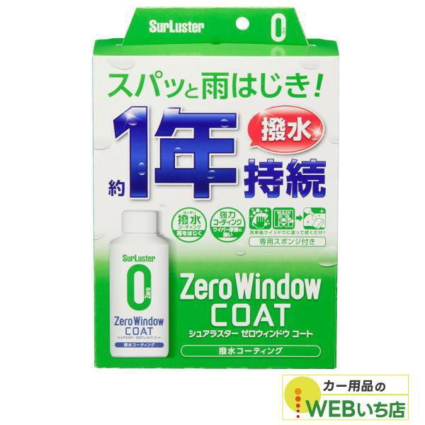 他サイト： S-130　ゼロウィンドウ コート　［80ml］　シュアラスター SurLuster　S130の商品画像