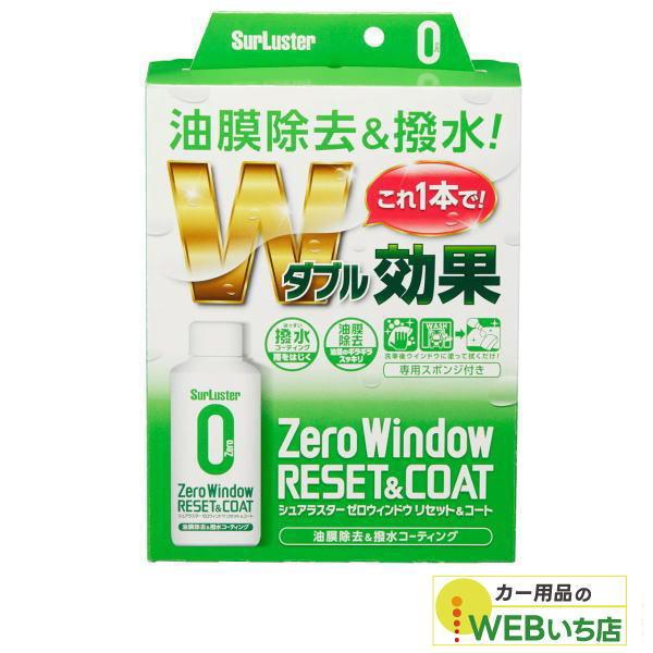 他サイト： S-131　ゼロウィンドウ リセット&amp;コート　［80ml］　シュアラスター SurLuster　S131の商品画像