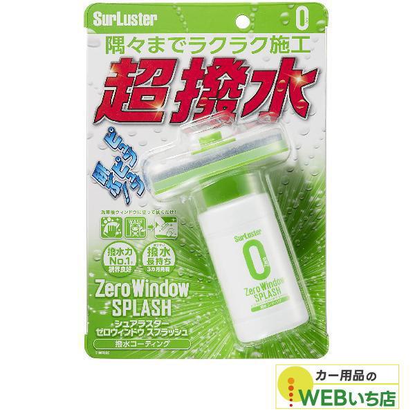 他サイト： S-149 ゼロウィンドウ スプラッシュ  ［100ml］　シュアラスター SurLuster　S149の商品画像