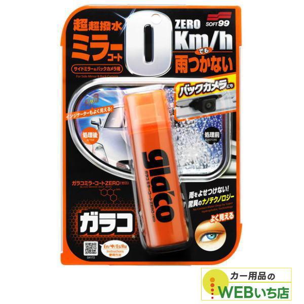 他サイト： ソフト99 ガラコ ミラーコートＺＥＲＯ 04172の商品画像