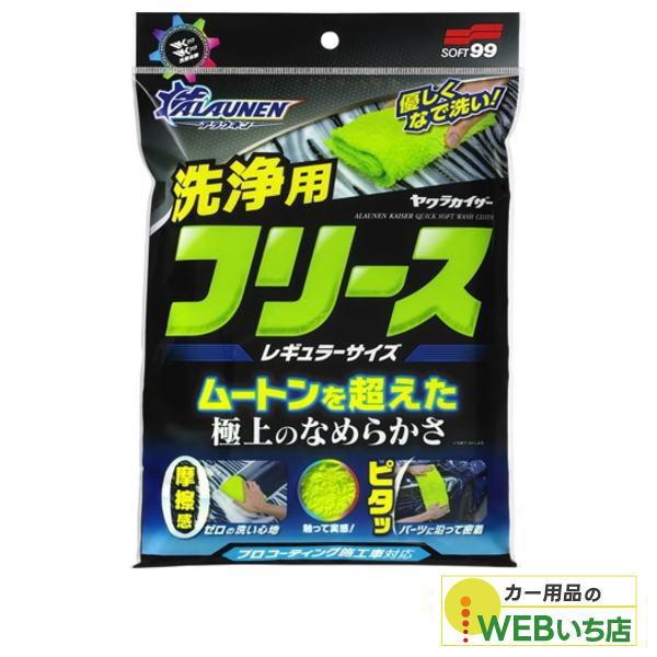 他サイト： ソフト99 ALAUNEN ヤワラカイザー 洗浄用クロス レギュラーサイズ 02908 【クリックポスト】の商品画像