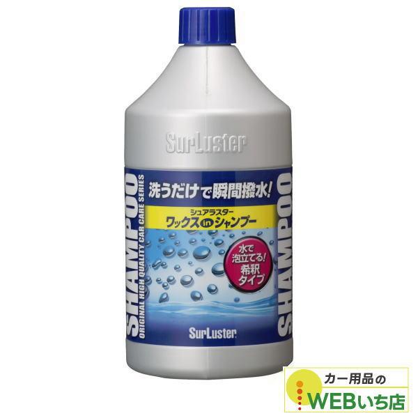 他サイト： S-31  ワックスシャンプー [850ml] 　シュアラスター SurLuster　S31の商品画像
