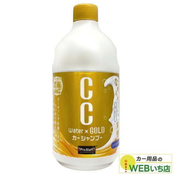 他サイト： プロスタッフ　S200　CCウォーターゴールド シャンプー　の商品画像
