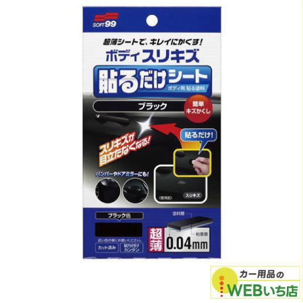 他サイト： ソフト99 ボディ貼るだけシート ブラック 02104 【クリックポスト】の商品画像