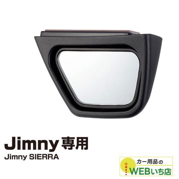 他サイト： EE-221　運転席側サポートミラー ジムニー専用アクセサリー　星光産業の商品画像