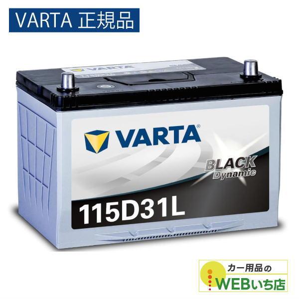 他サイト： 【VARTA正規品】 115D31L バルタ ブラックダイナミック VARTA BLACK　バッテリーの商品画像
