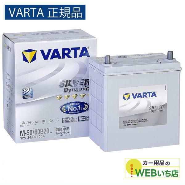 他サイト： 【VARTA正規品】M-50/60B20L バルタ シルバーダイナミック　バッテリーの商品画像