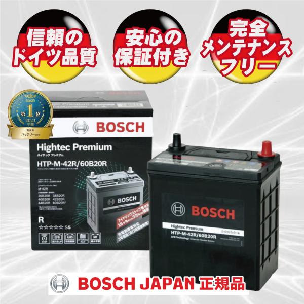 他サイト： M-42R/60B20R ボッシュジャパン正規品 【新品カーバッテリー】 製品保証付 充電制御車＆アイドリングストップ車対応 ハイテックプレミアム HTP-M-42R/60B20Rの商品画像