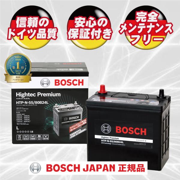 他サイト： N-55/80B24L ボッシュジャパン正規品 【新品カーバッテリー】 製品保証付 充電制御車＆アイドリングストップ車対応 ハイテックプレミアム HTP-N-55/80B24Lの商品画像