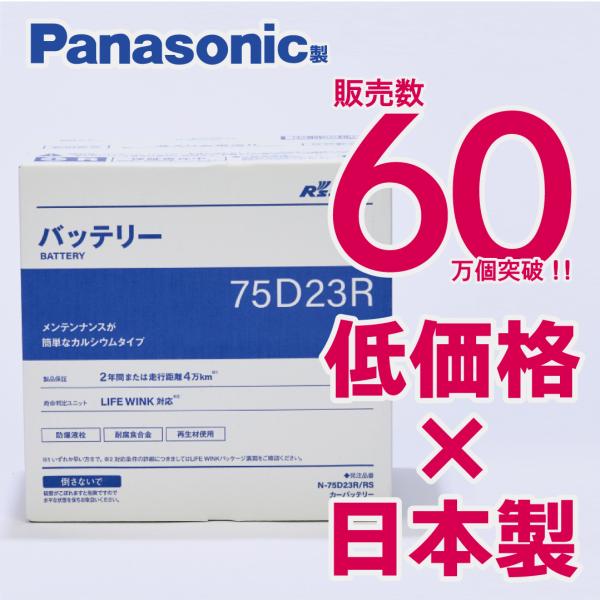 充電制御車対応　パナソニック製　75D23R　【新品カーバッテリー】　製品保証２年又は４万km　標準車もOK　R's select（アールズセレクト）　N-75D23R/RS