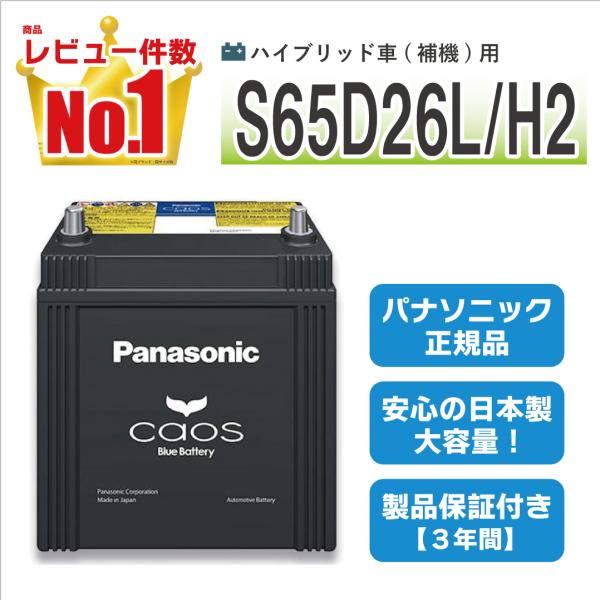他サイト： 【レビューで廃バッテリー無料回収】 N-S65D26L/H2 パナソニックカオス ハイブリッド バッテリーの商品画像