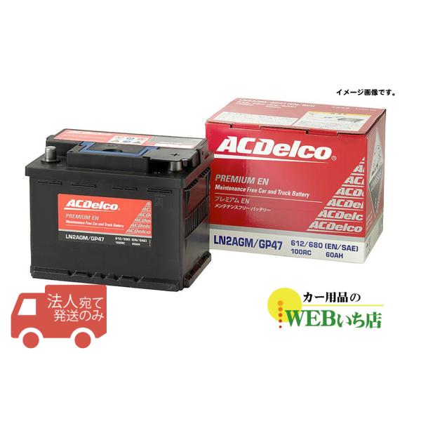【法人限定販売】 ACデルコ LN1AGM プレミアム EN バッテリー 欧州車一部米国車兼用 ACDelco