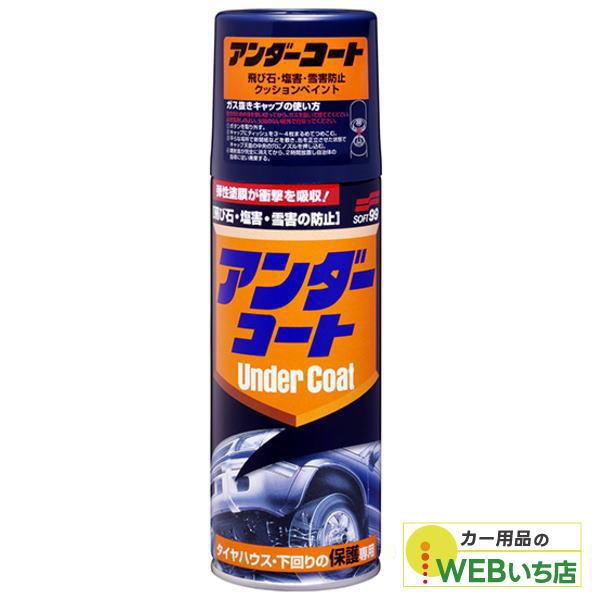 他サイト： ★BBセール中限定！+ポイント10倍 ソフト99 アンダーコート 08075の商品画像