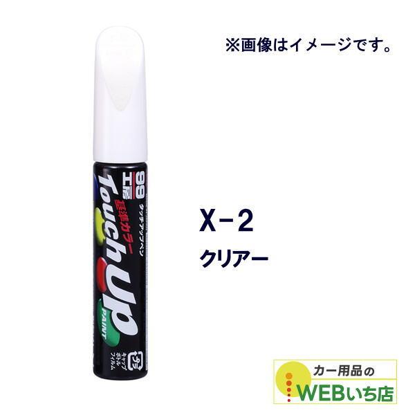 他サイト： ソフト99 タッチアップペン X-2クリアー 17102 【クリックポスト】の商品画像