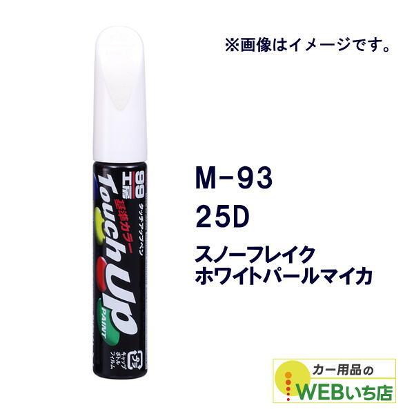 他サイト： ソフト99 タッチアップペン M-93 マツダ・25D・スノーフレイクホワイトパールマイカ 17193 【クリックポスト】の商品画像