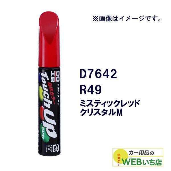 他サイト： ソフト99 タッチアップペン D7642 ダイハツ・R49・ミスティックレッドクリスタルM 17642 【クリックポスト】の商品画像