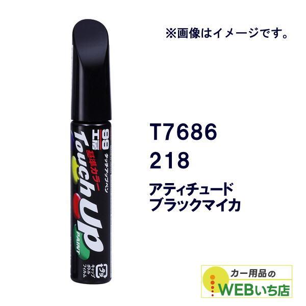 他サイト： ソフト99 タッチアップペン T7686 トヨタ/レクサス・218・アティチュードブラックマイカ 17686 【クリックポスト】の商品画像