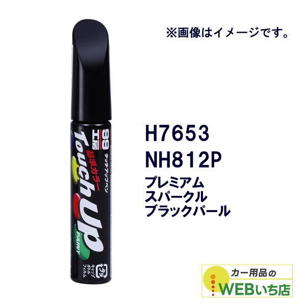 他サイト： ソフト99 タッチアップペン H7653 ホンダ・NH812P・プレミアムスパークルブラックパール 17653 【クリックポスト】の商品画像