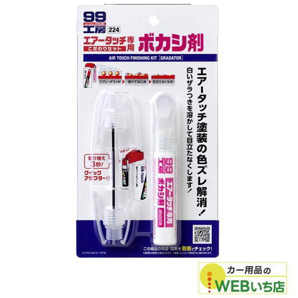 他サイト： ソフト99 エアータッチこだわりセット ボカシ剤 09224 【クリックポスト】の商品画像