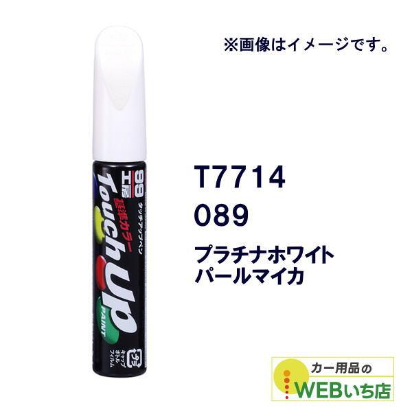 他サイト： ソフト99 タッチアップペン T7714 トヨタ/レクサス・089・プラチナホワイトパールマイカ 17714 【クリックポスト】の商品画像