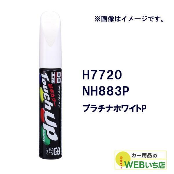 他サイト： ソフト99 タッチアップペン H7720 ホンダ・NH883P・プラチナホワイトP 17720 【クリックポスト】の商品画像