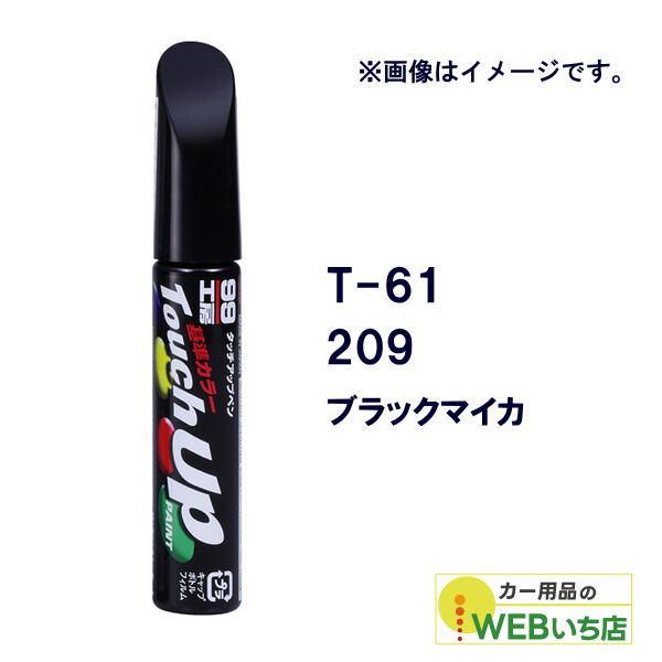 他サイト： ソフト99 タッチアップペン T-61 トヨタ／レクサス・209・ブラックマイカ 17361 【クリックポスト】の商品画像