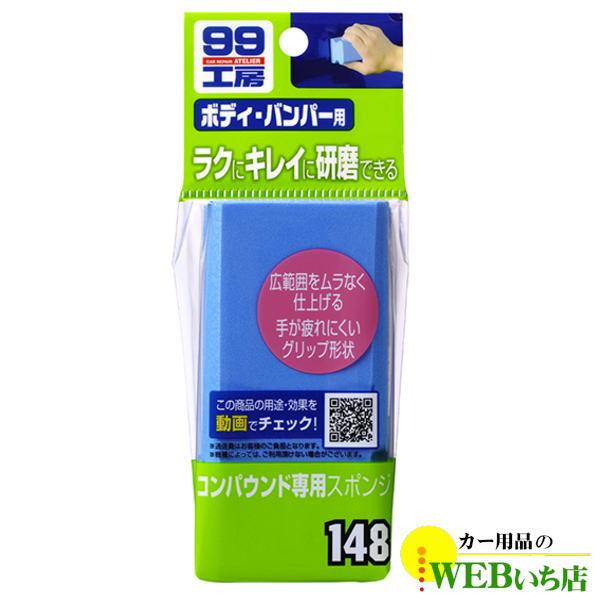 ソフト99 B-148 コンパウンド専用スポンジ 09148